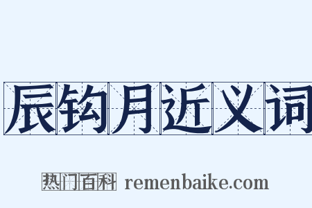 辰钩月近义词是什么意思的图片